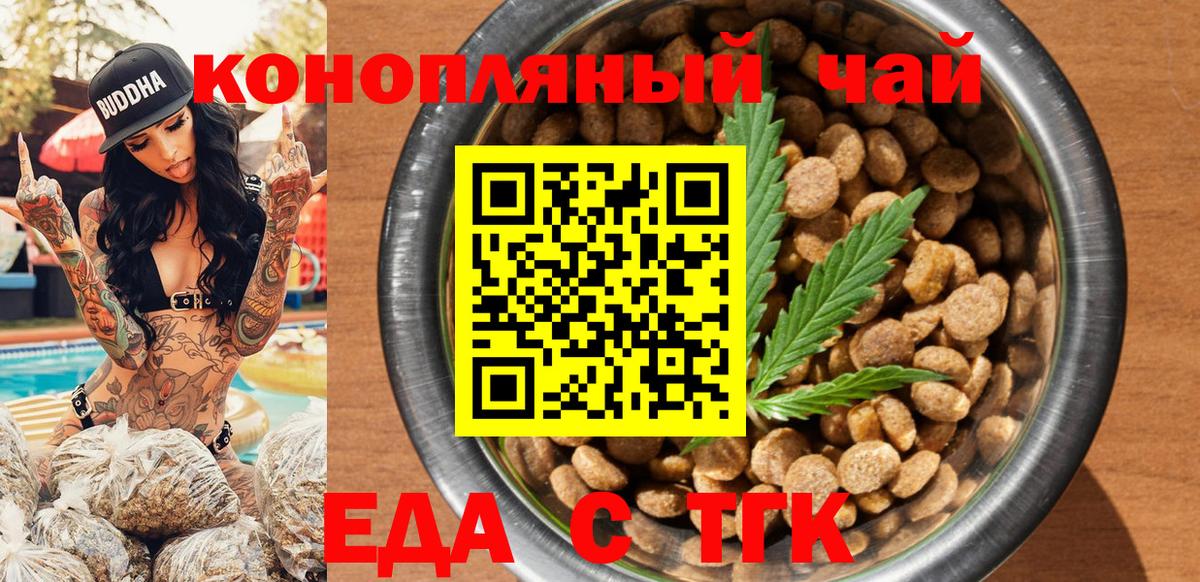 Еда ТГК конопля  Вход с VPN  Волгоград 
