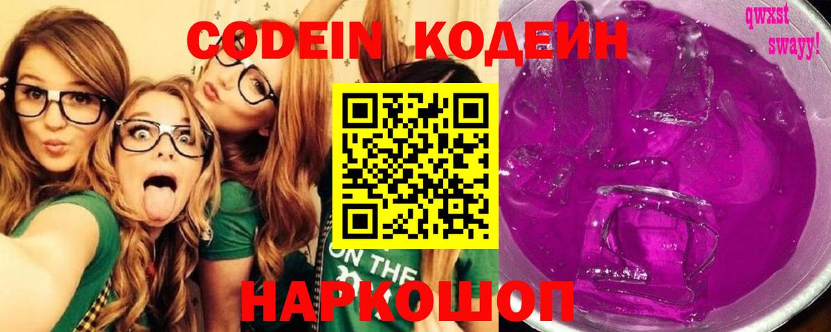 Кодеиновый сироп Lean Purple Drank Волгоград