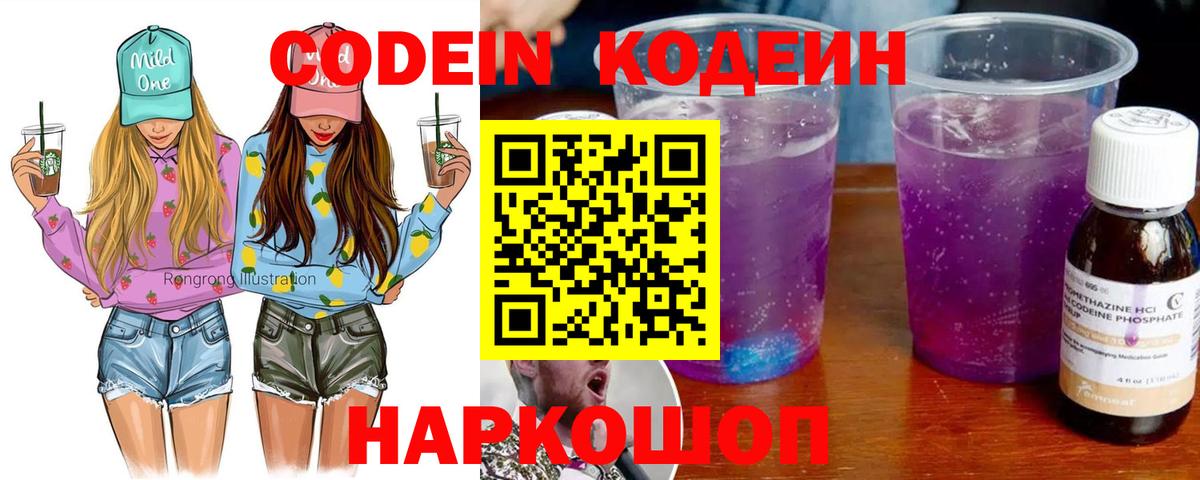 Кодеин Purple Drank  Вход с VPN  Codein Purple Drank  Волгоград 